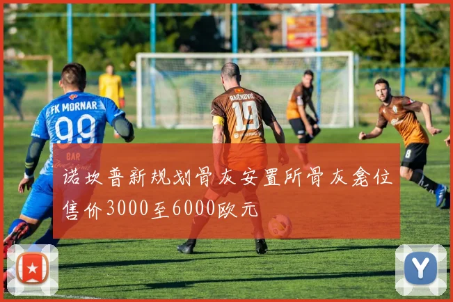 诺坎普新规划骨灰安置所骨灰龛位售价3000至6000欧元