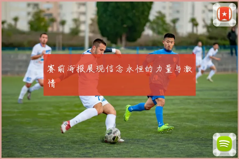 赛前海报展现信念永恒的力量与激情