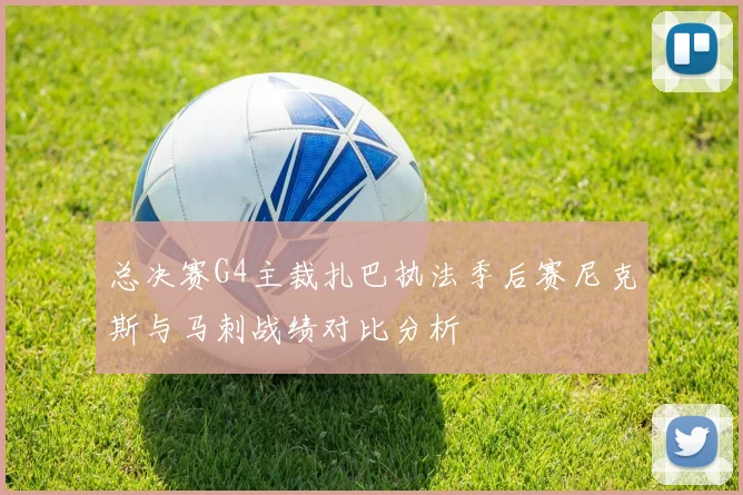 总决赛G4主裁扎巴执法季后赛尼克斯与马刺战绩对比分析