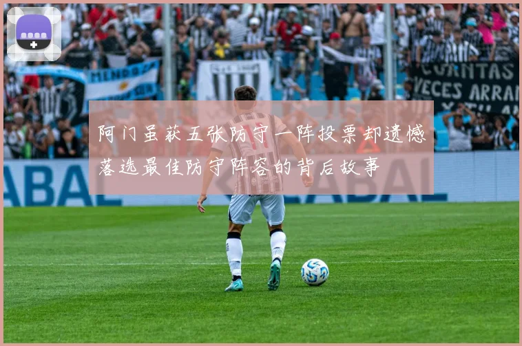 阿门虽获五张防守一阵投票却遗憾落选最佳防守阵容的背后故事