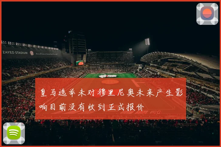 皇马选举未对穆里尼奥未来产生影响目前没有收到正式报价