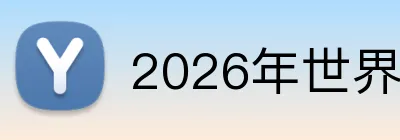 2026年世界杯官网 Logo